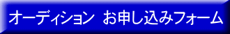 オーディション お申し込みフォーム