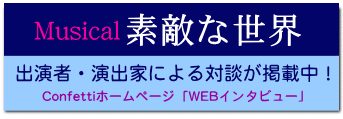 Confettiホームページ「WEBインタビュー」