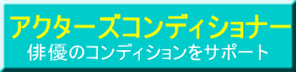 俳優のコンディションをサポート