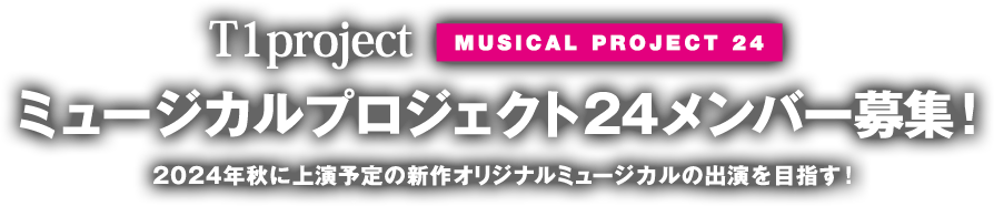T1project Musical『PIANIST』