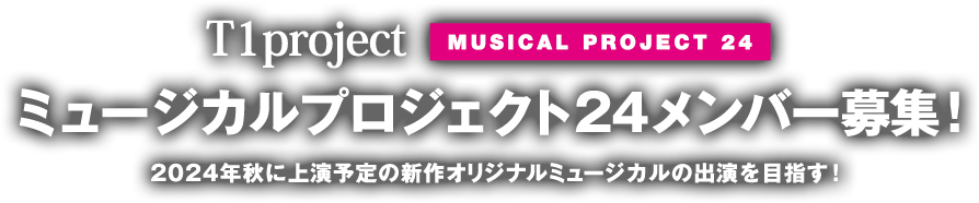 WORK SHOP-ミュージカルプロジェクト30募集