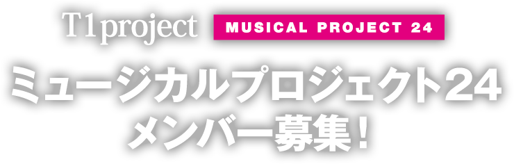 T1project Musical『PIANIST』