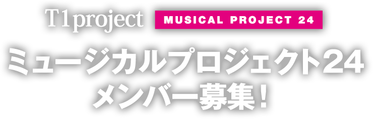 24ヶ月プロジェクト メンバー募集