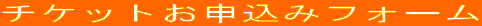 チケットお申込みフォーム
