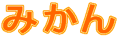 みかん