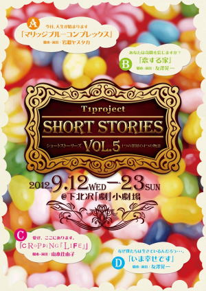 T1project『ショートストーリーズvol.5』