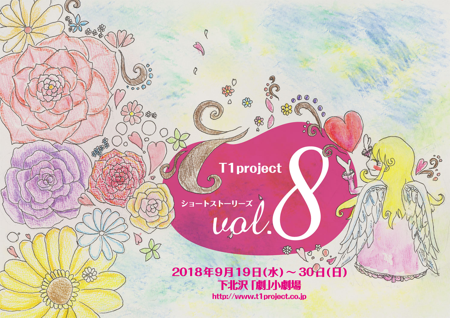 T1project ショートストーリーズ vol.8 2018年9月19日(水)～30日(日)下北沢 ｢劇｣小劇場