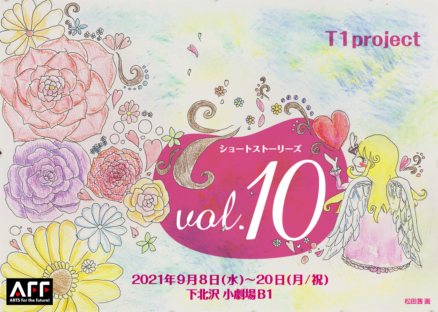 T1project ショートストーリーズ vol.10 2021年9月8日(水)～20日(月/祝)下北沢 小劇場B1