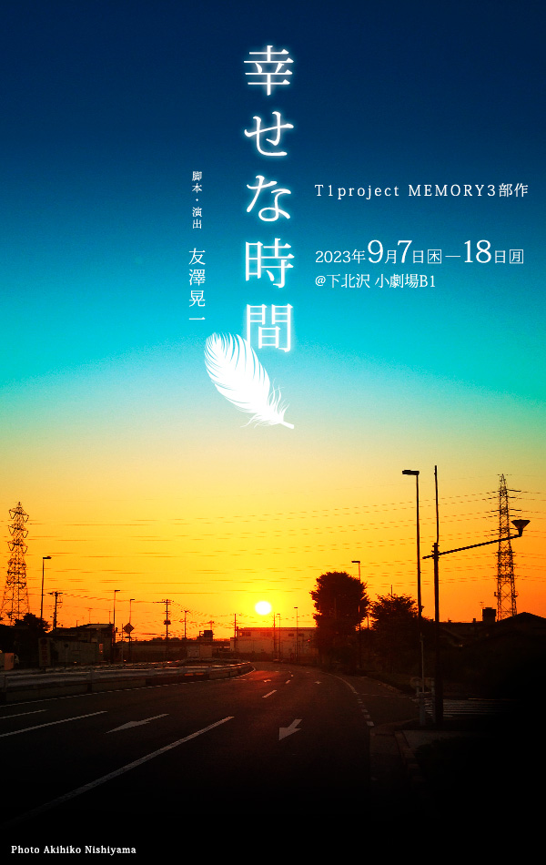 T1project MEMORY三部作『幸せな時間』2023年9月7日(木)～18日(月) 下北沢 小劇場B1　脚本・演出：友澤晃一