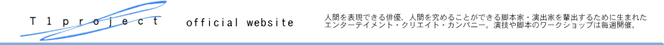 人間を表現できる俳優、人間を究めることができる脚本家・演出家を輩出するために生まれたエンターテイメント・クリエイト・カンパニー。演技や脚本のワークショップは毎週開催。