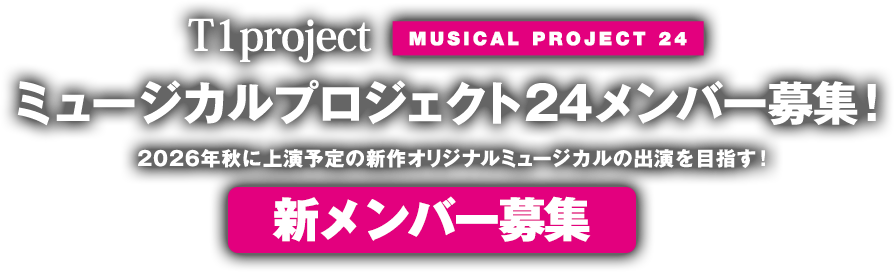 WORK SHOP-ミュージカルプロジェクト24募集