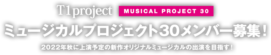 WORK SHOP-ミュージカルプロジェクト30募集