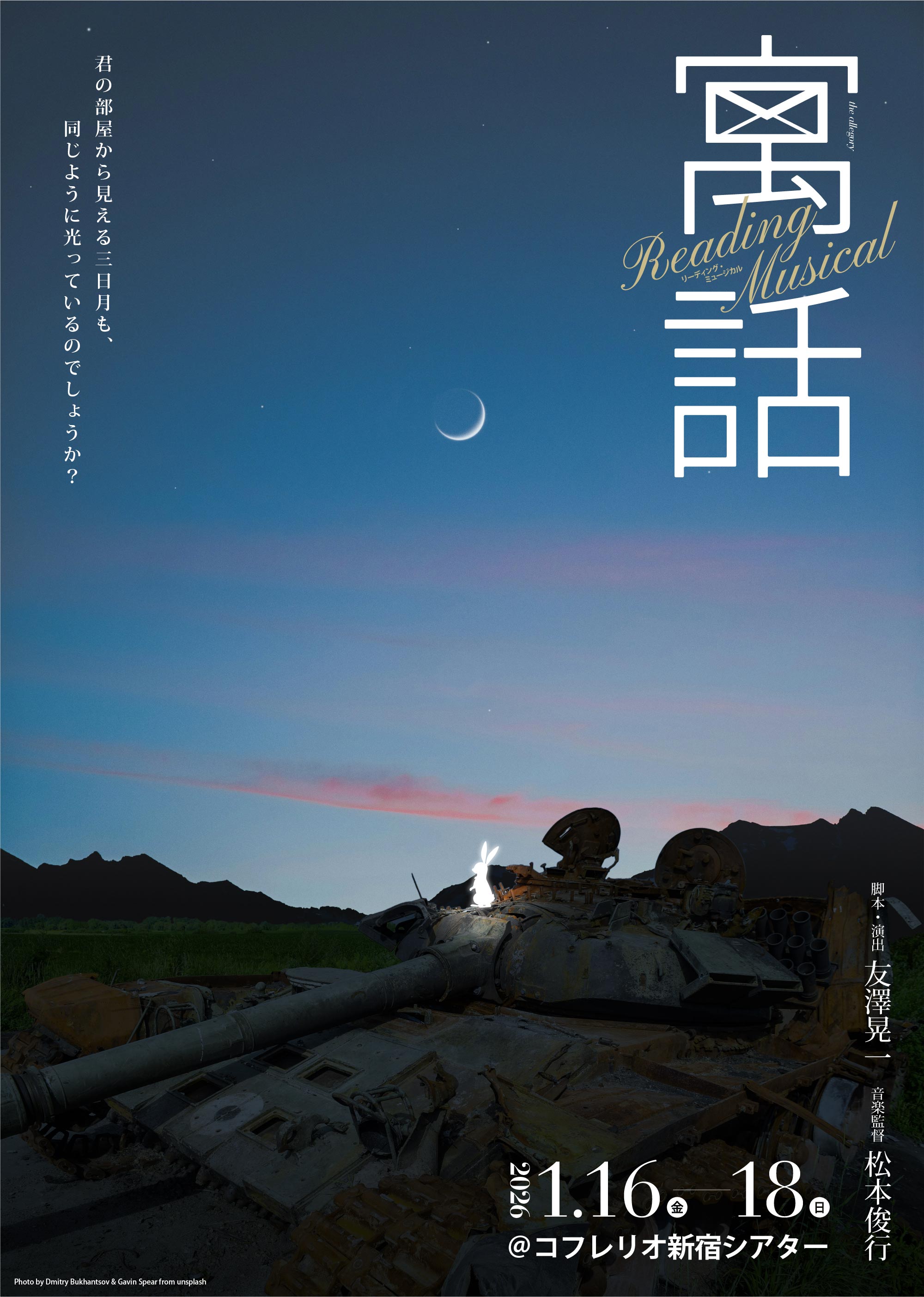  Reading  Musical「寓話」2026.1.16fri-18sun コフレリオ新宿シアター 脚本・演出　友澤晃一 音楽監督　松本俊行