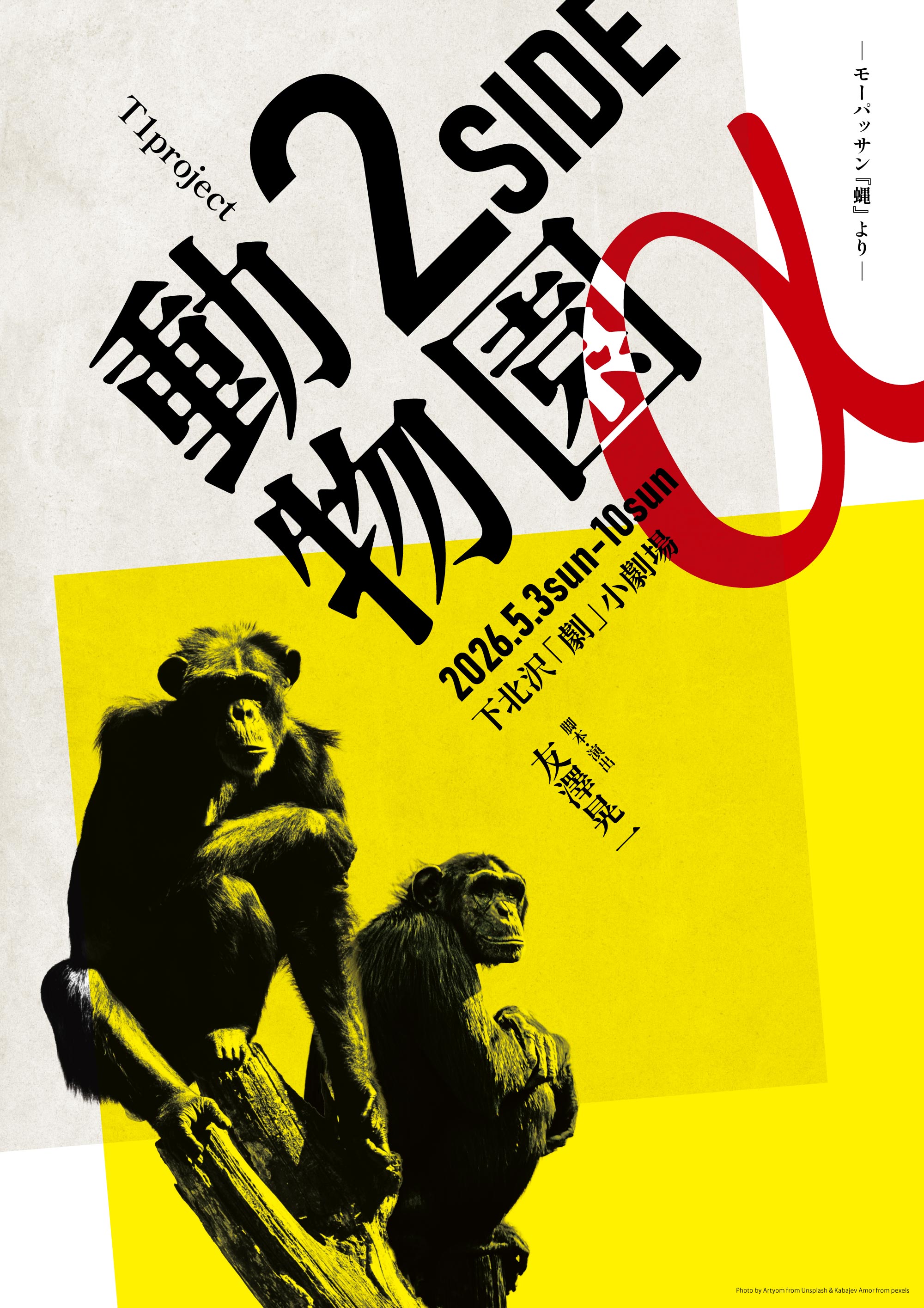 T1project『動物園 2SIDE α』ーモーパッサン『蝿』よりー