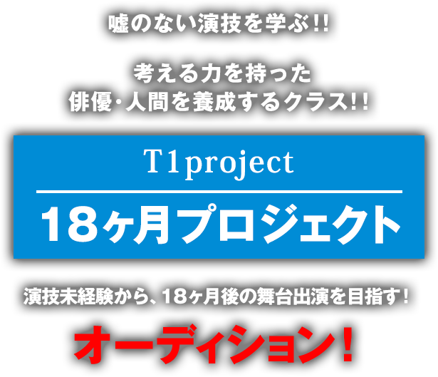 18ヶ月プロジェクト